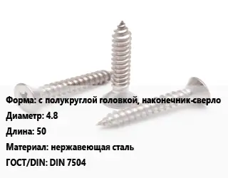 Саморез с полукруглой головкой, наконечник-сверло D=4.8 L=50 нержавеющая сталь ГОСТ: DIN 7504
